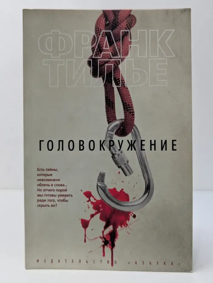 Звезды мирового детектива. Головокружение