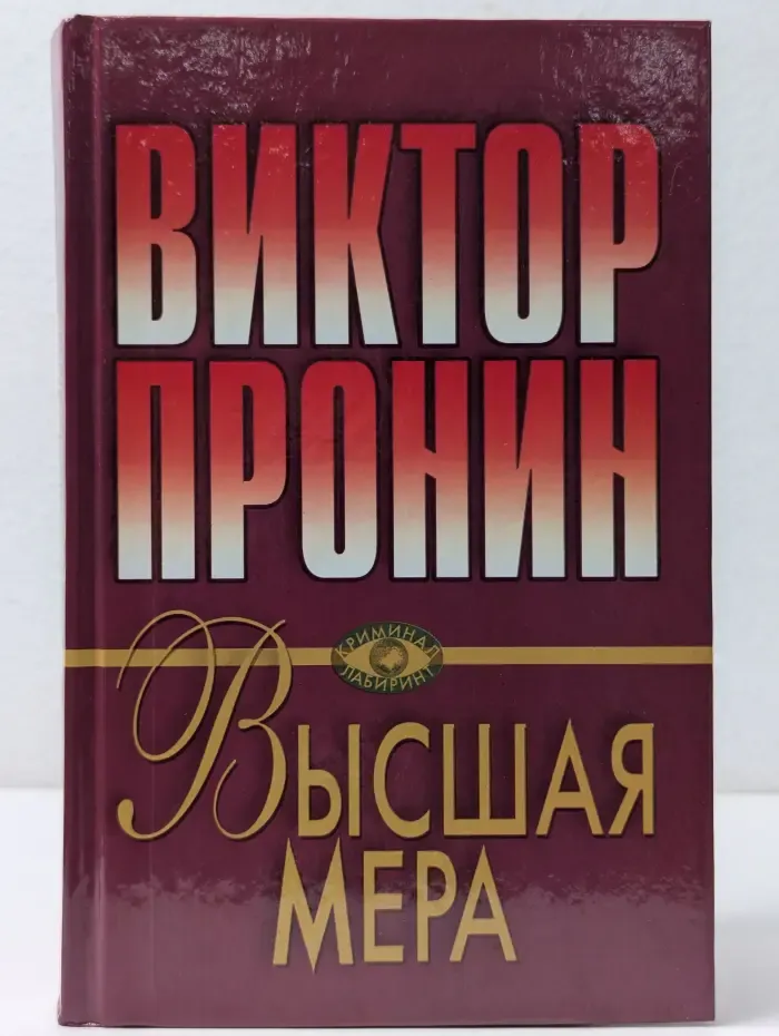 Криминал. Лабиринт. Высшая мера. Победителей не судят