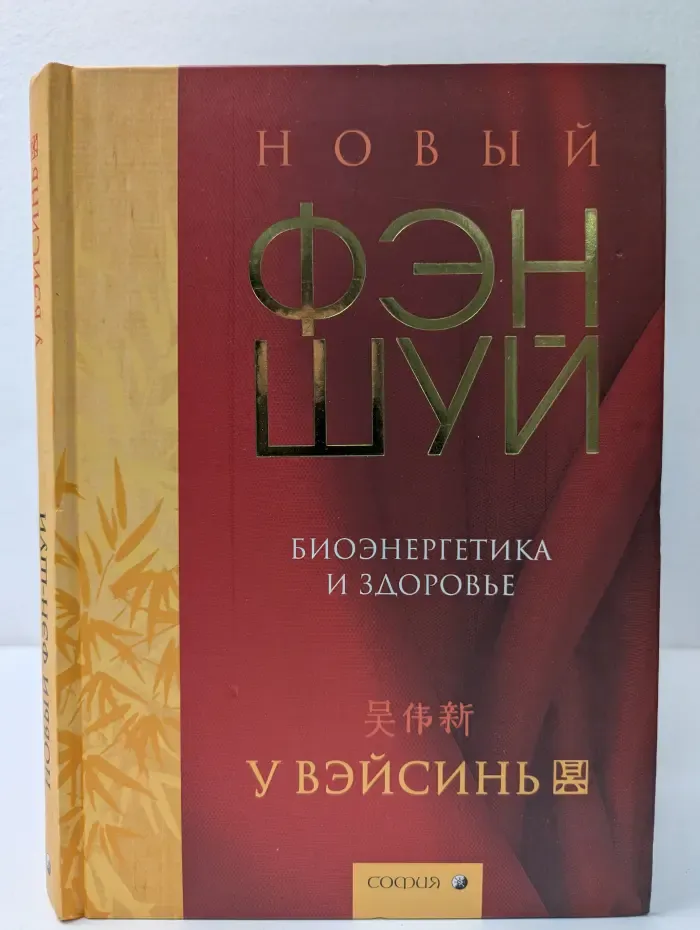Новый Фэн Шуй. Биоэнергетика и здоровье