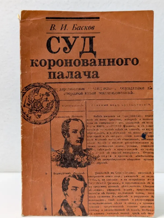 Суд коронованного палача
