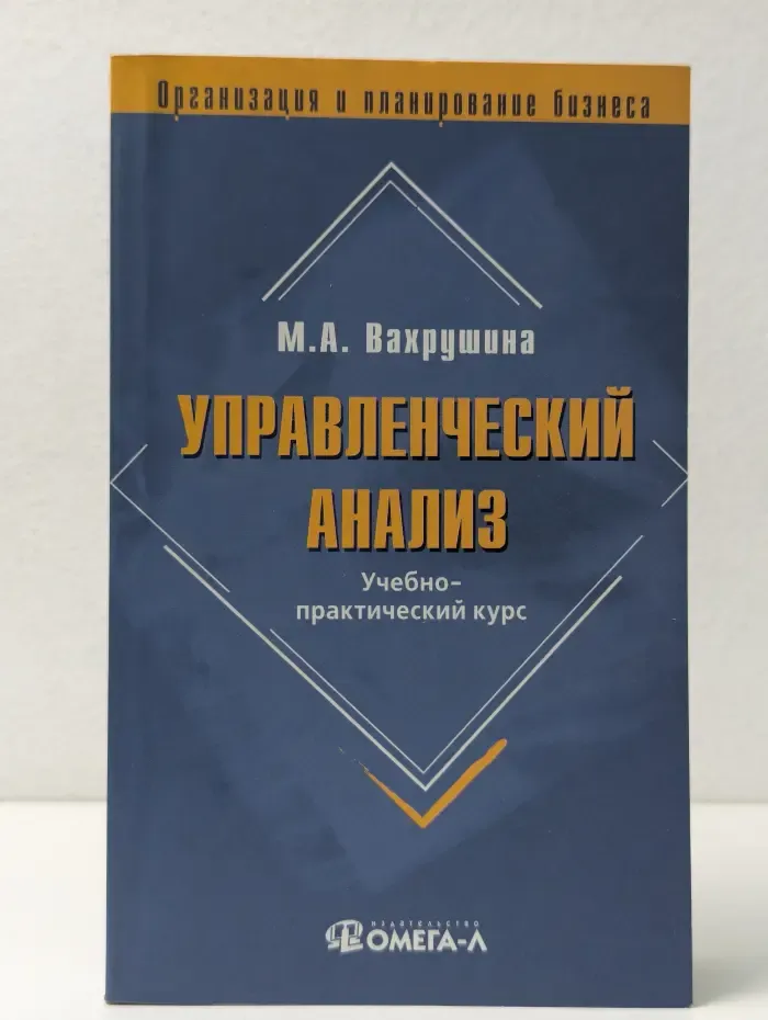 Организация и планирование бизнеса. Управленческий анализ