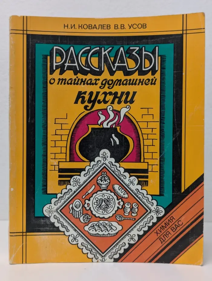 Рассказы о тайнах домашней кухни