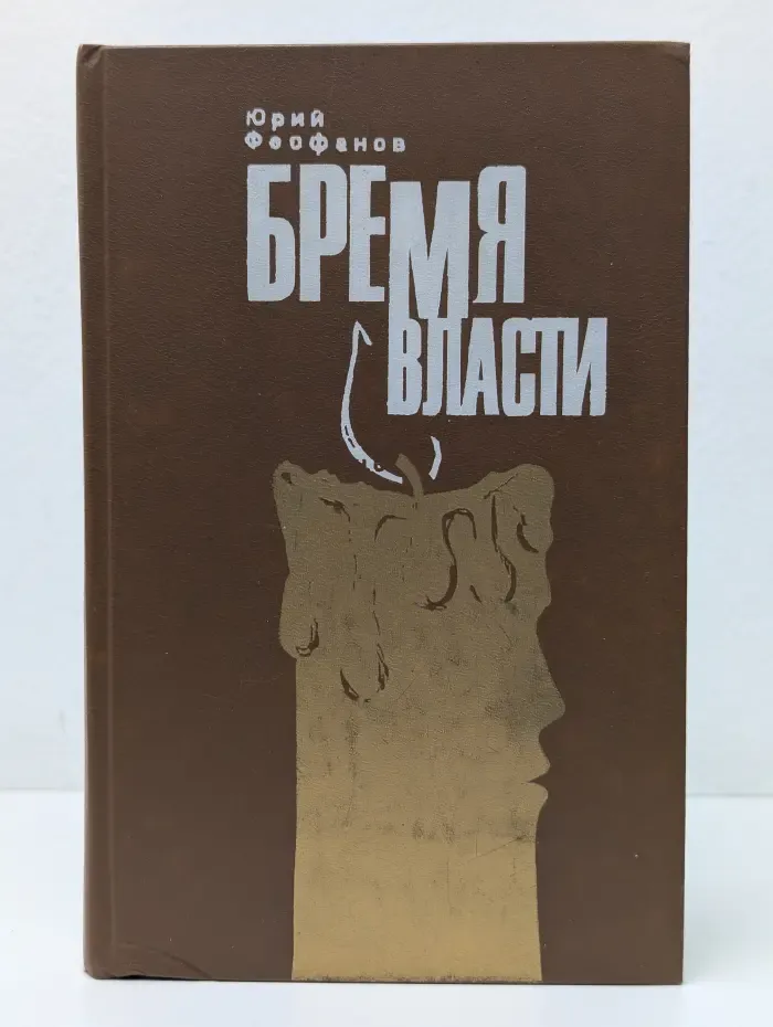 Бремя власти