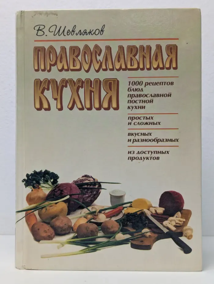 Православная кухня