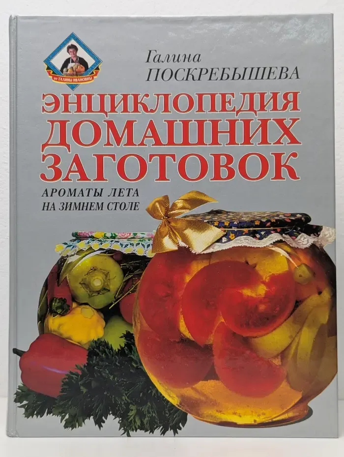 Энциклопедия домашних заготовок. Ароматы лета на зимнем столе