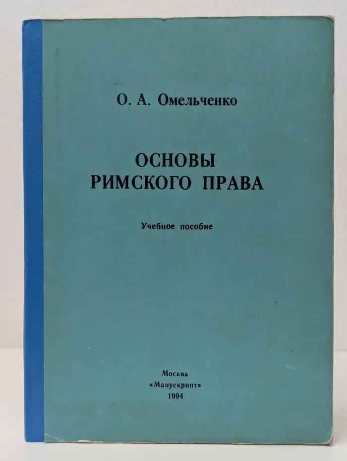 Основы римского права