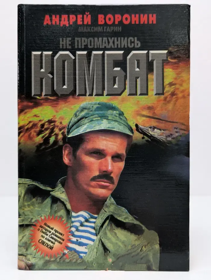 Не промахнись, Комбат