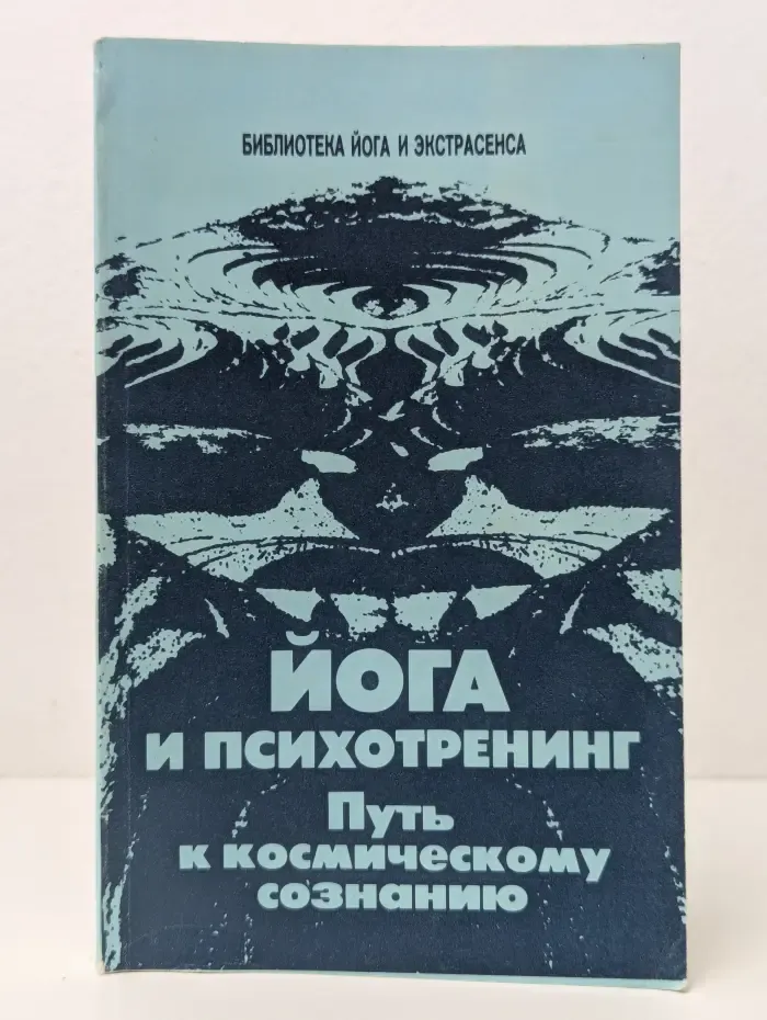 Библиотека йога и экстрасенса. Йога и психотренинг. Путь к космическому сознанию