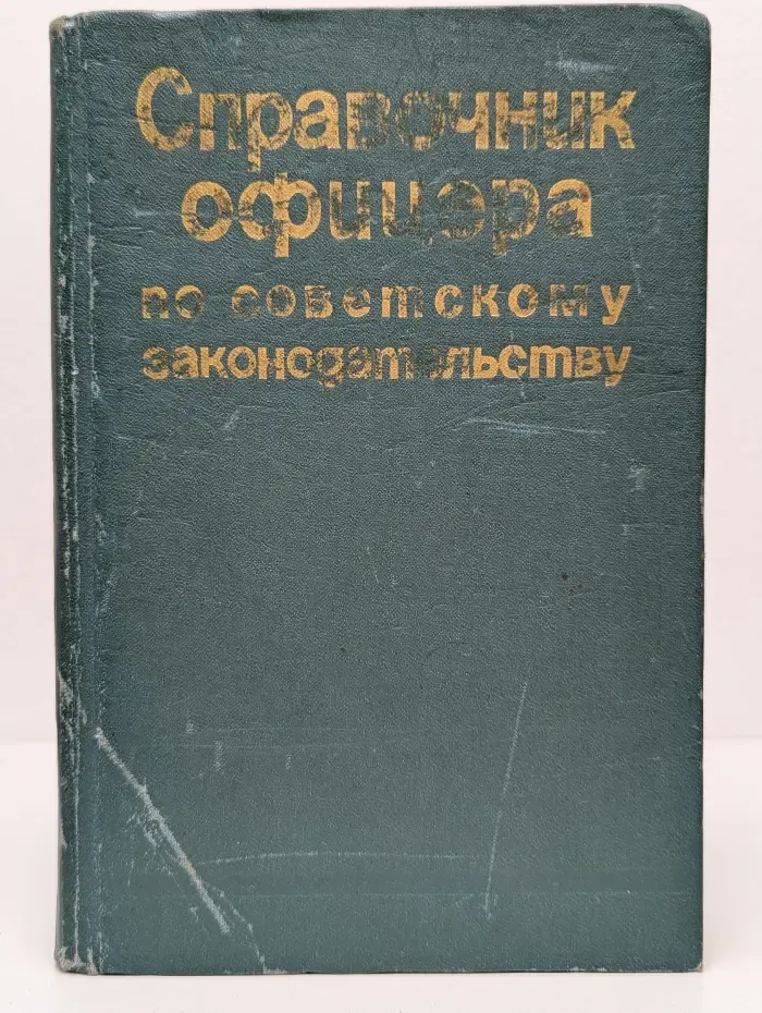 Справочник офицера по советскому законодательству