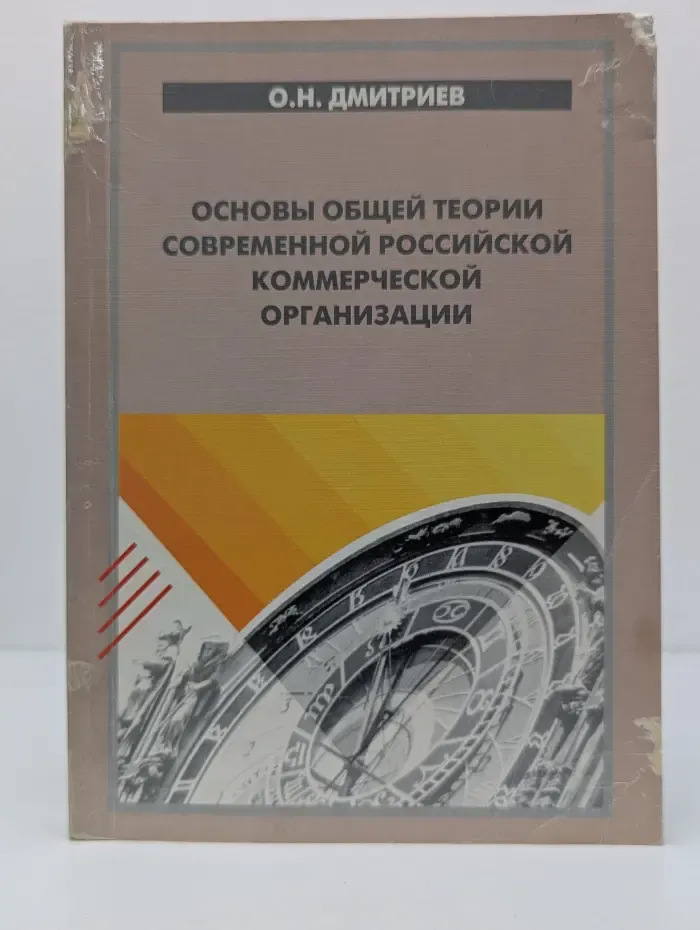 Основы общей теории современной российской коммерческой организации