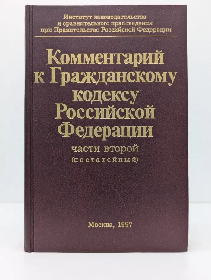 Комментарий к Гражданскому кодексу Российской Федерации. Часть 2