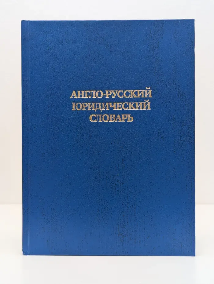 Англо-русский юридический словарь