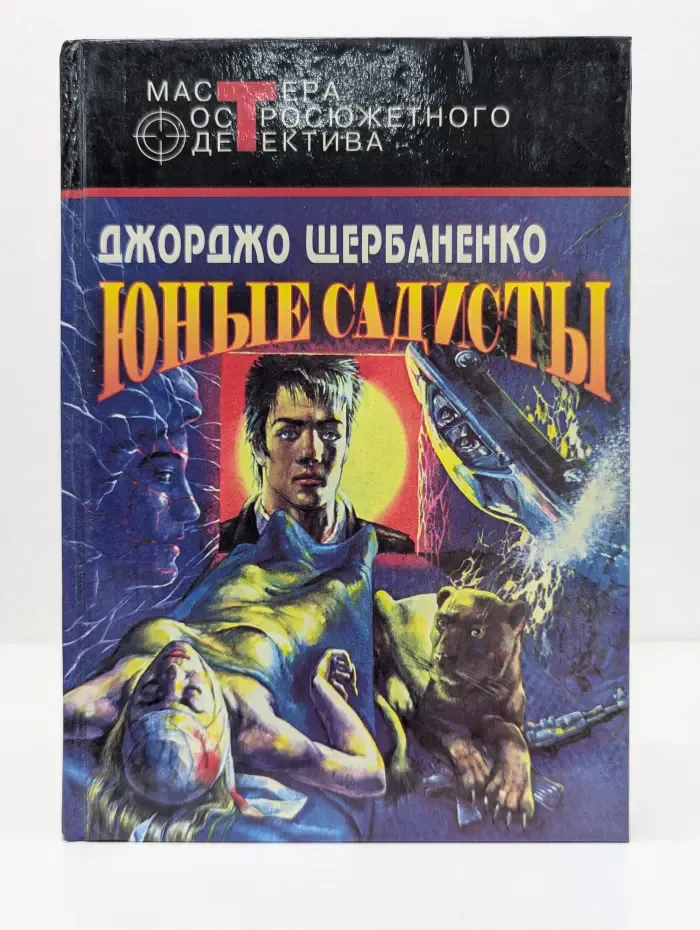 Мастера остросюжетного детектива. Юные садисты