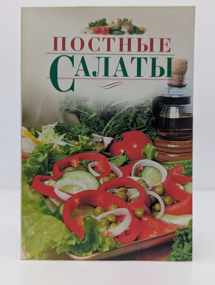 Постные салаты