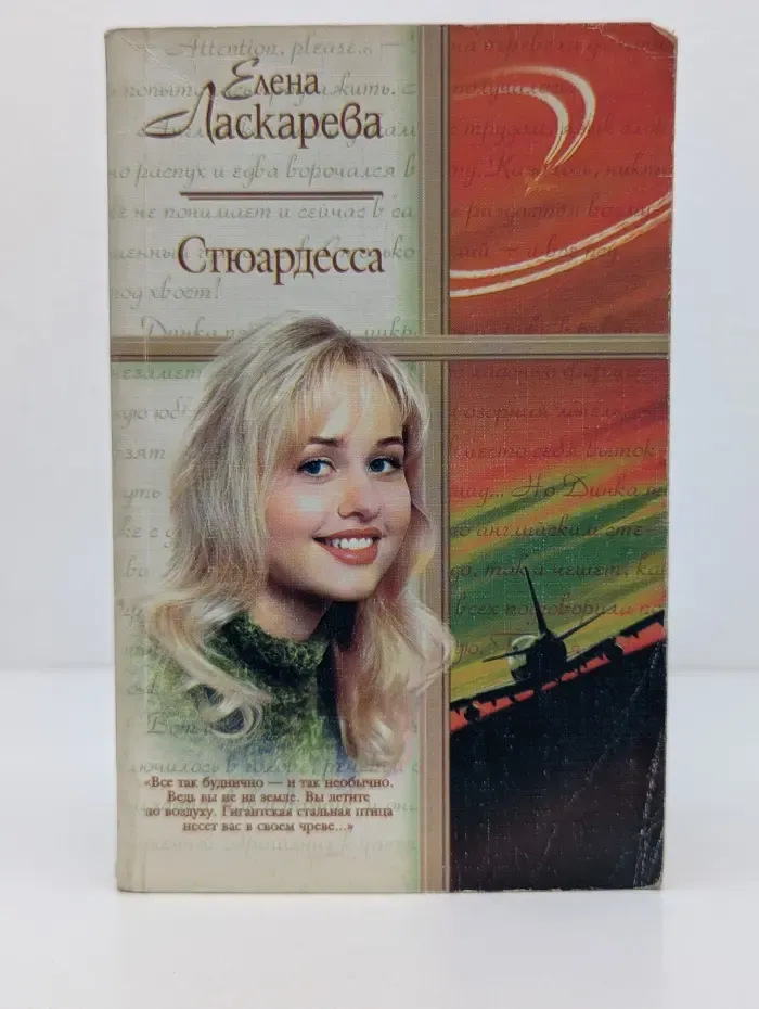 Стюардесса