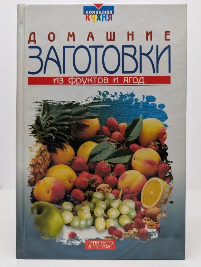 Домашняя кухня. Домашние заготовки из фруктов и ягод