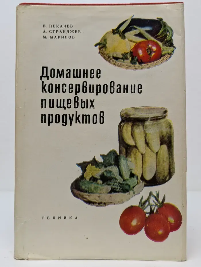 Домашнее консервирование пищевых продуктов