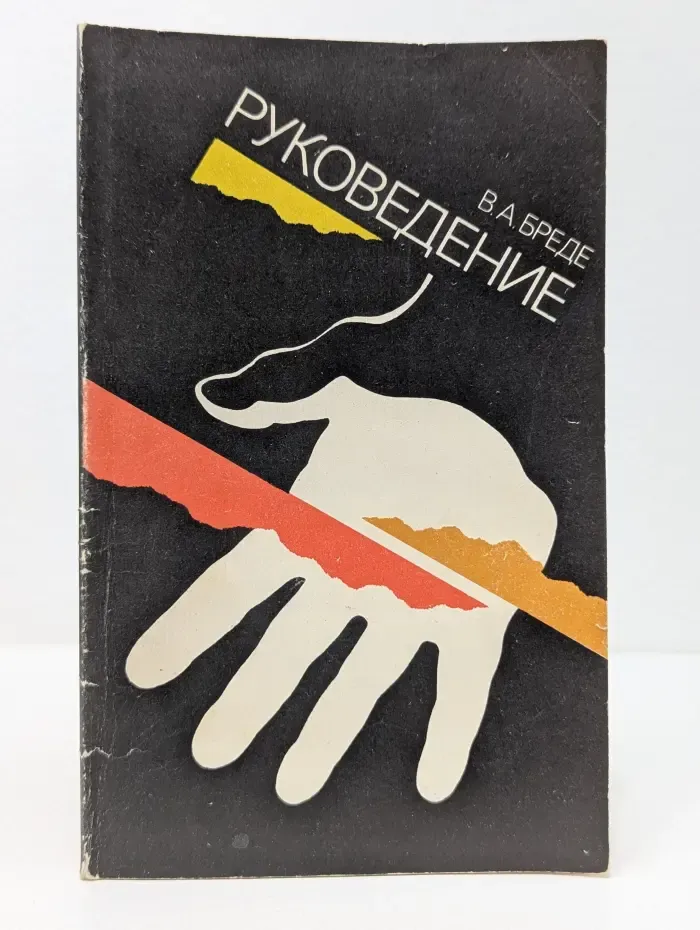 Руковедение