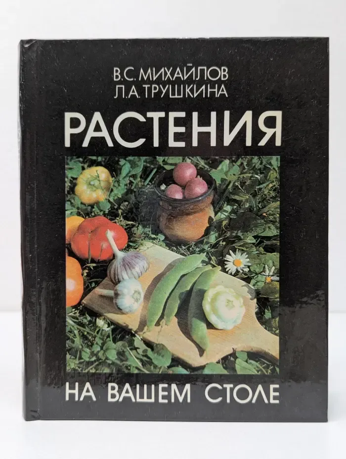 Растения на вашем столе