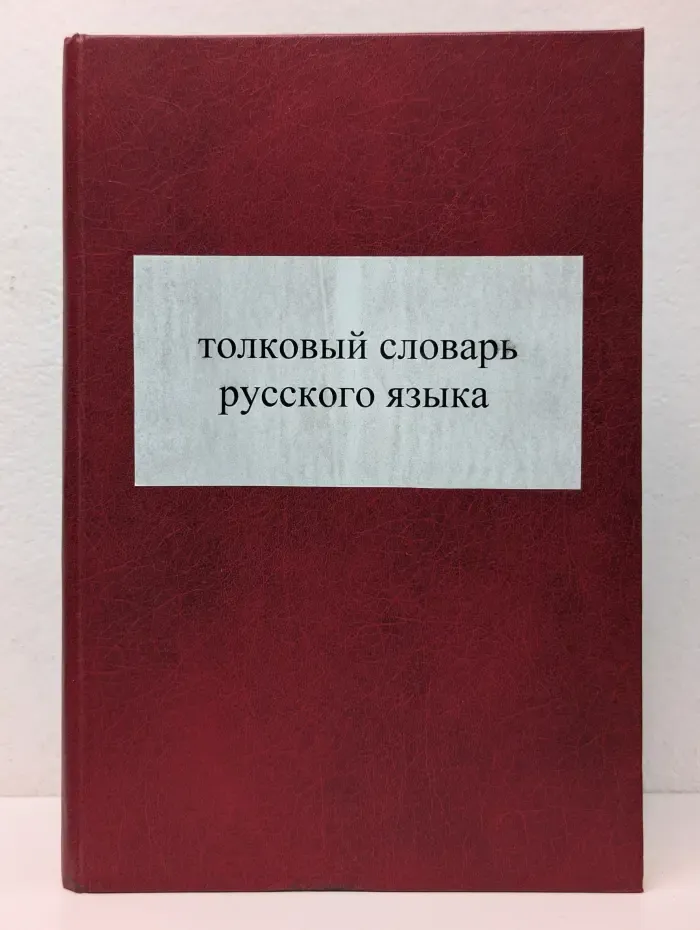 Толковый словарь русского языка