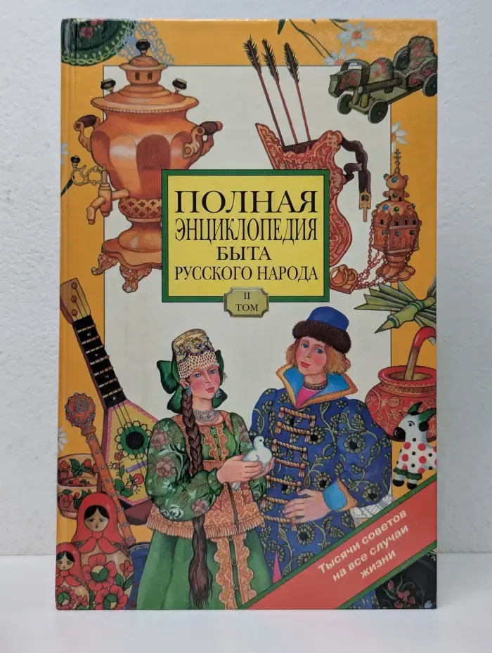 Полная энциклопедия быта русского народа. Том II