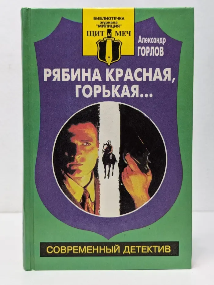 Библиотечка журнала "Милиция". Щит и меч. Рябина красная, горькая