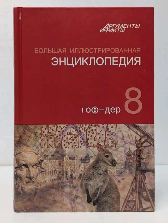 Большая иллюстрированная энциклопедия. В 32 томах. Том 8. Гоф - Дер