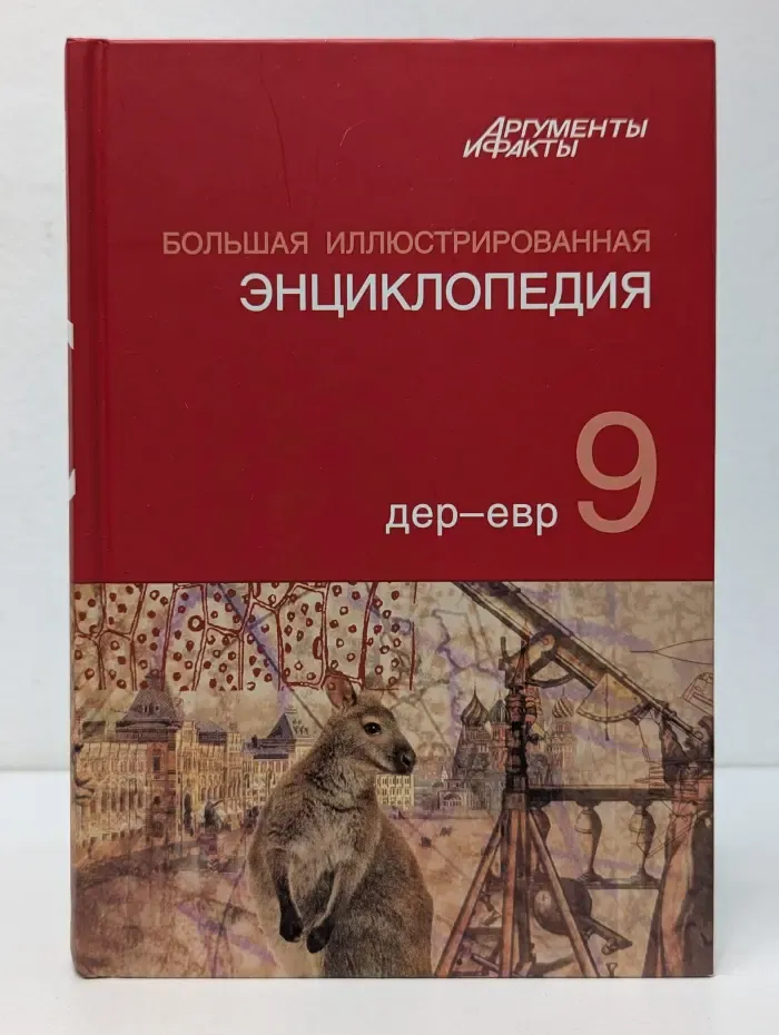 Большая иллюстрированная энциклопедия. В 32 томах. Том 9. Дер - Евр