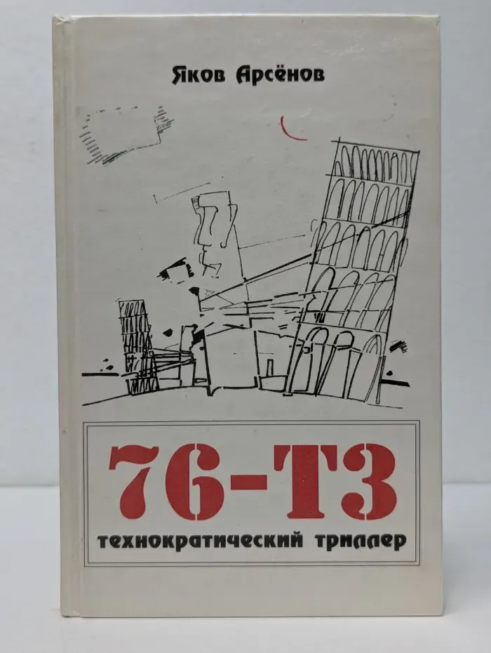 76-ТЗ. Технократический триллер