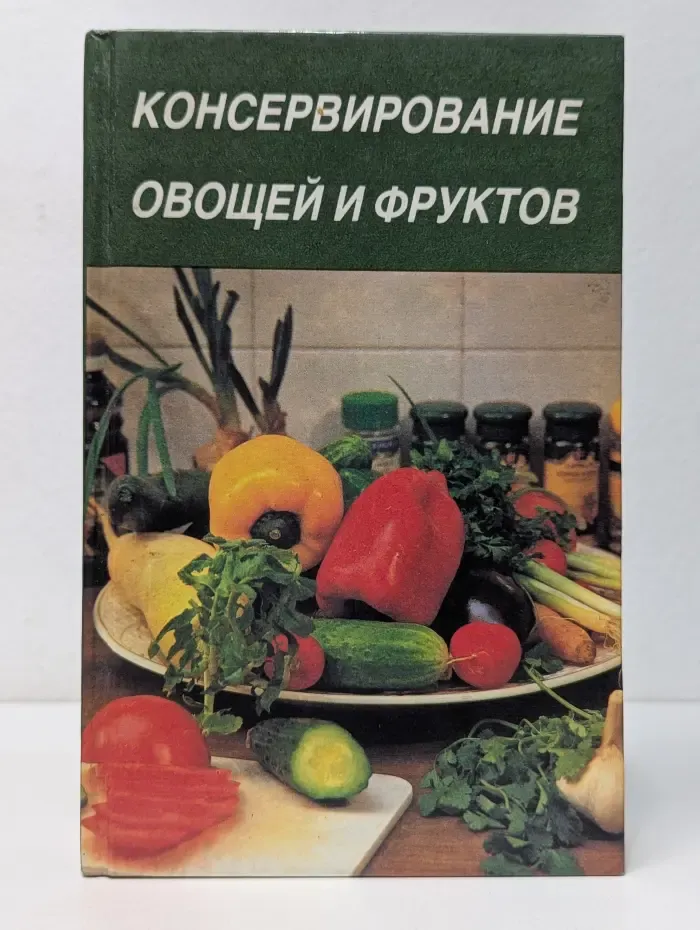 Консервирование овощей и фруктов