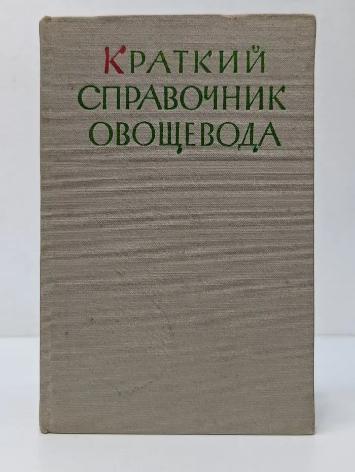 Краткий справочник овощевода