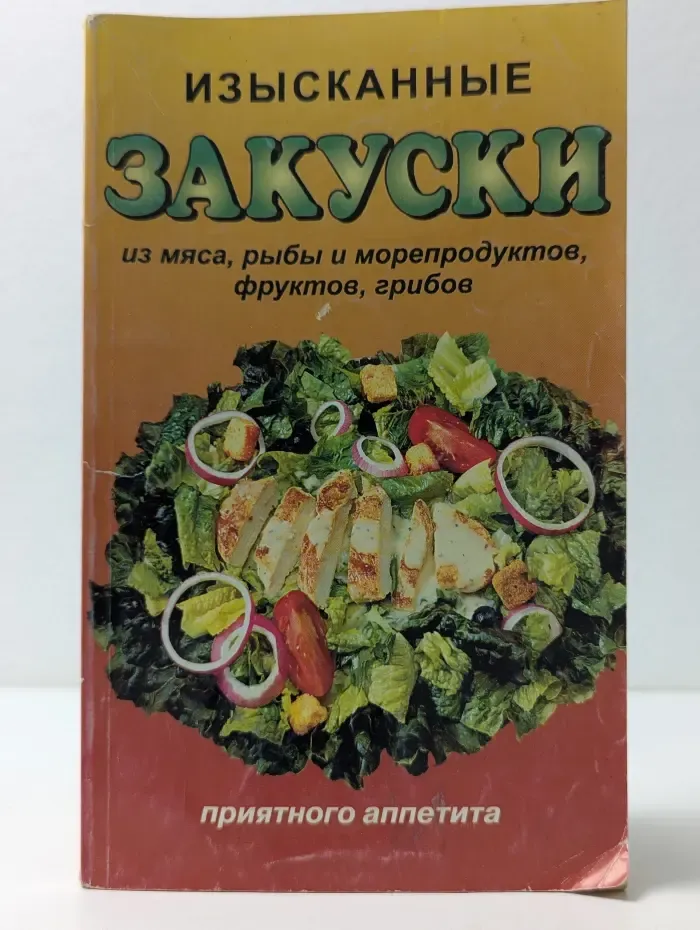 Изысканные закуски
