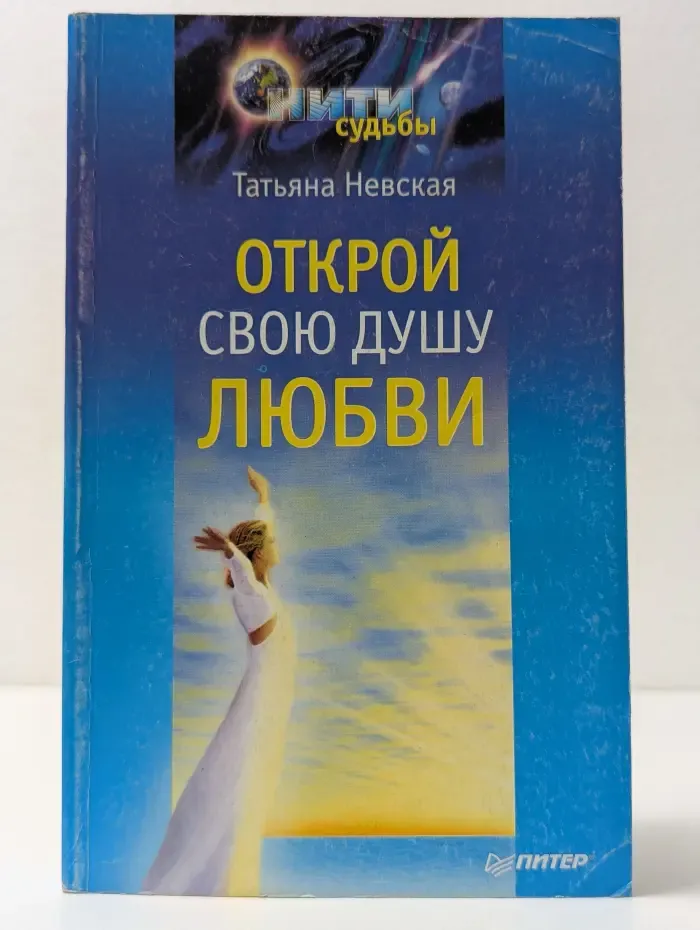 Нити судьбы. Открой свою душу любви