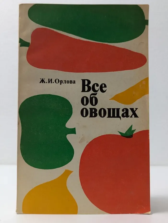 Все об овощах