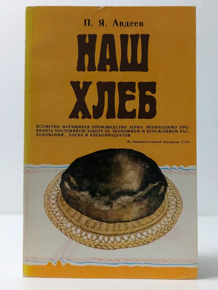 Наш хлеб