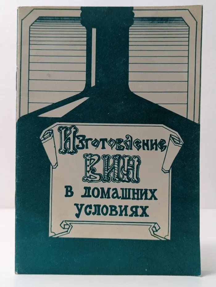 Изготовление вин в домашних условиях
