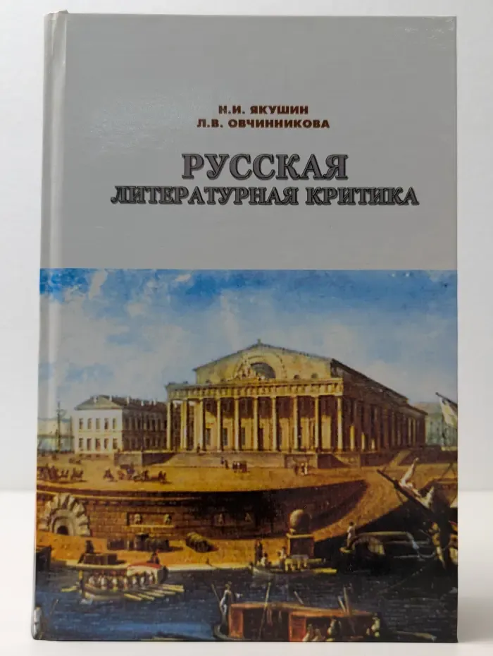 Русская литературная критика XVIII – начала XX века