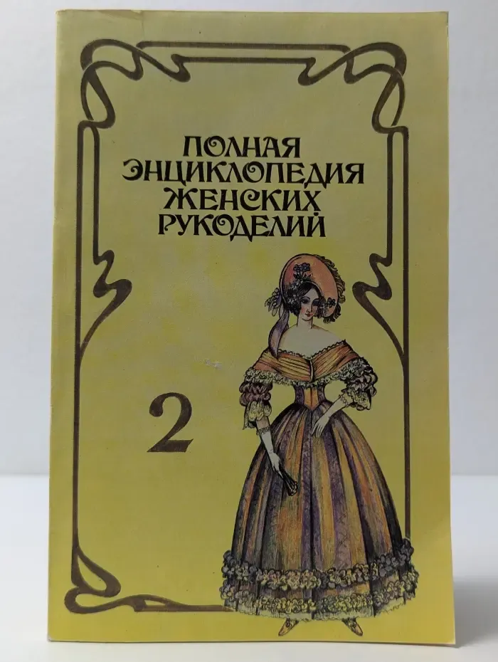 Полная энциклопедия женских рукоделий. Выпуск № 2