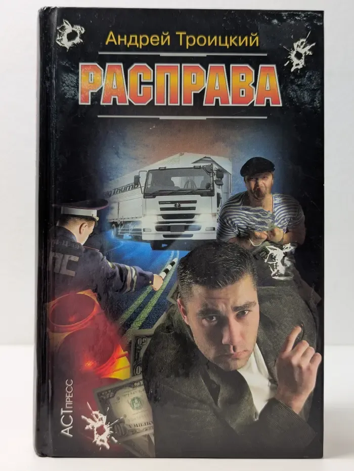 Криминальный боевик. Расправа