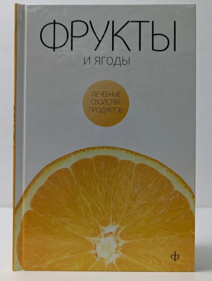 Лечебные свойства продуктов. Фрукты и ягоды