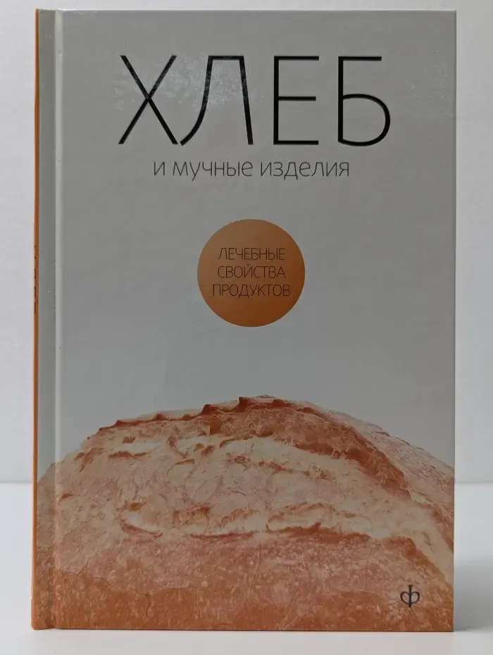 Лечебные свойства продуктов. Хлеб, мучные изделия, крупы и бобовые