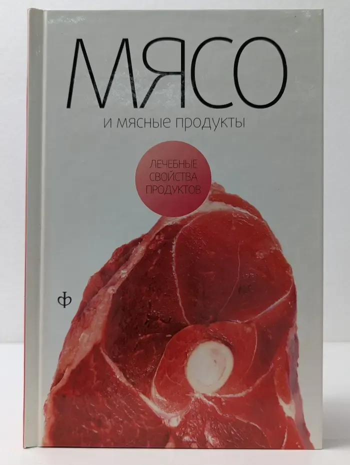 Мясо и мясные продукты