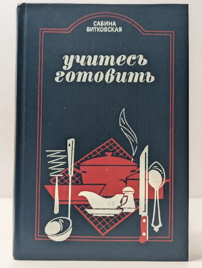 Учитесь готовить