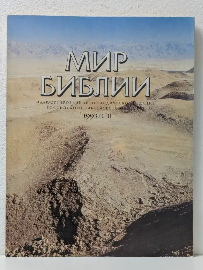 Мир Библии. Выпуск № 1/1993
