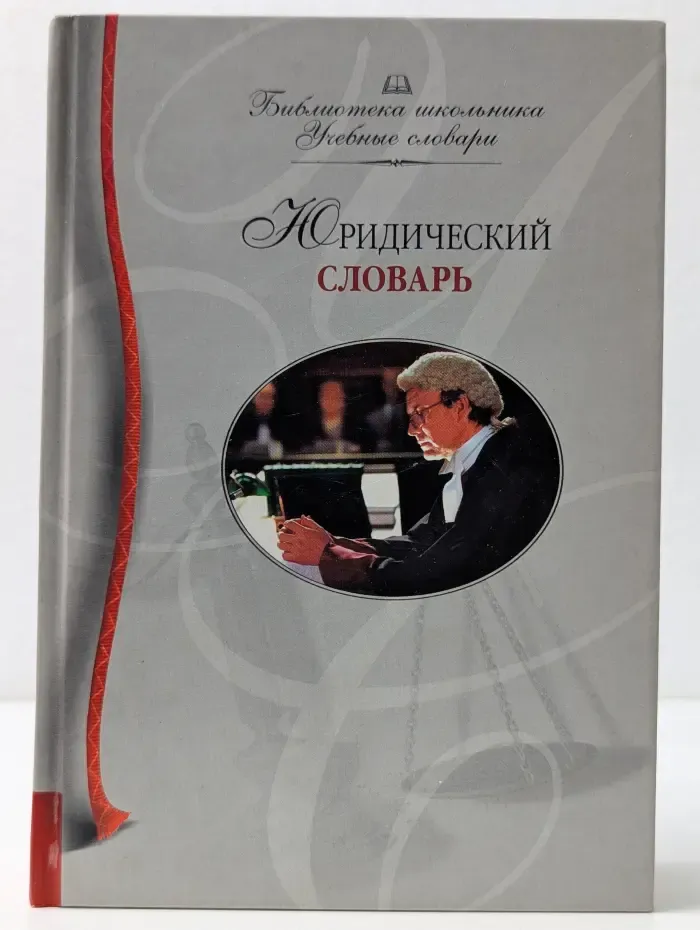 Библиотека школьника. Учебные словари. Юридический словарь