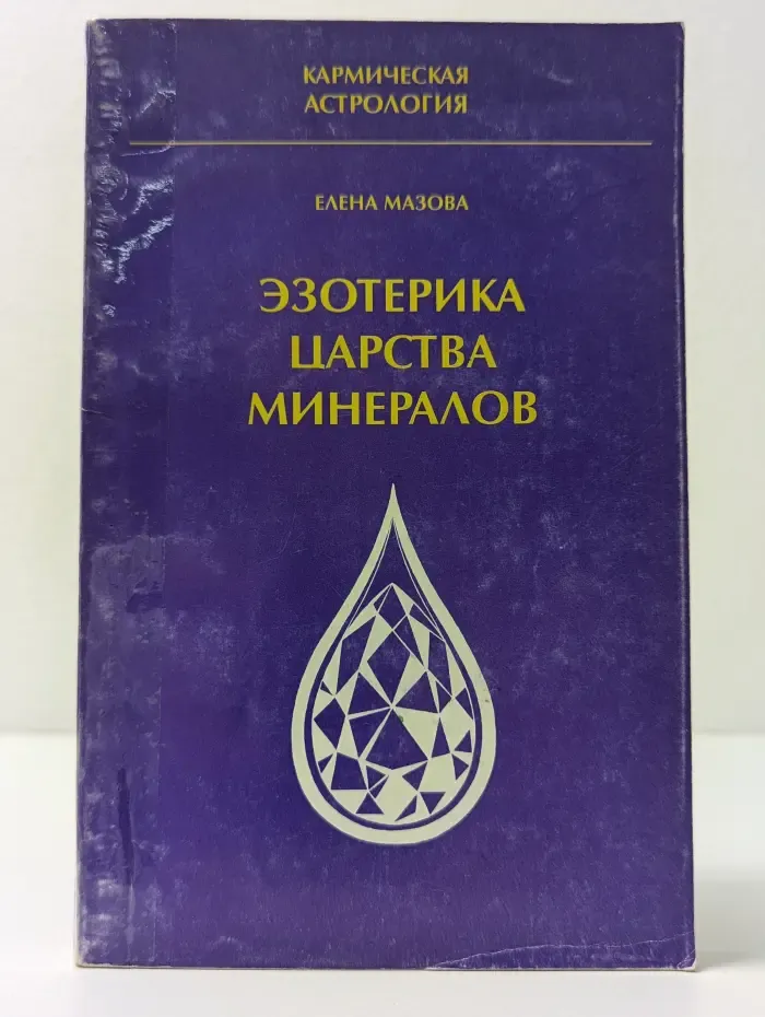 Эзотерика царства минералов