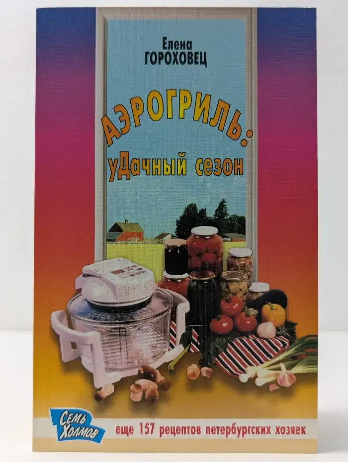 Аэрогриль. Удачный сезон