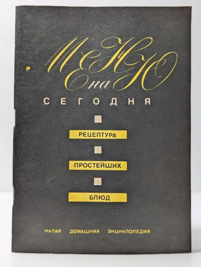 Меню на сегодня. Рецептура простейших блюд