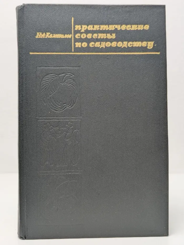 Практические советы по садоводству