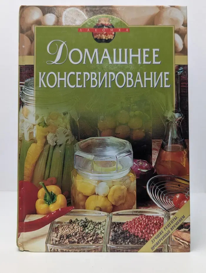 Лакомка. Домашнее консервирование
